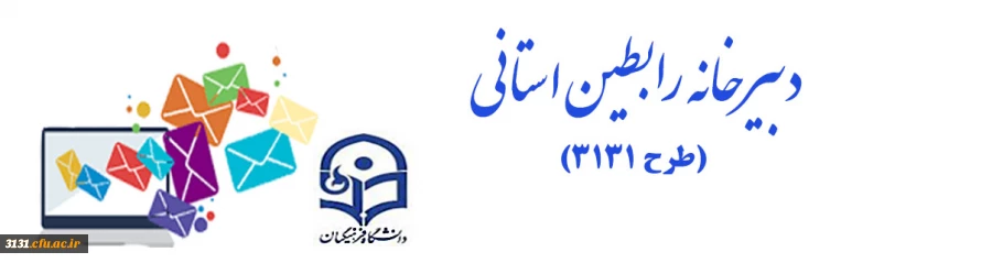 دبیرخانه رابطین استانی دانشگاه فرهنگیان (طرح 3131)